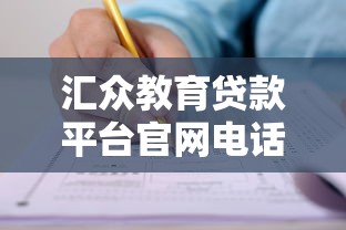 匯眾教育貸款平臺官網電話及貸款申請全流程指南