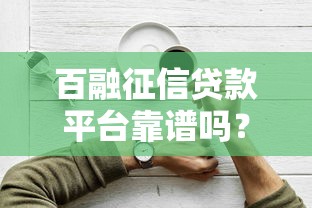 百融征信貸款平臺靠譜嗎？5分鐘看懂申請流程和避坑技巧