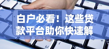 白戶必看！這些貸款平臺(tái)助你快速解決資金需求