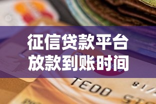 征信貸款平臺(tái)放款到賬時(shí)間解析：流程、影響因素及選擇技巧