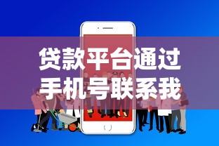 貸款平臺(tái)通過(guò)手機(jī)號(hào)聯(lián)系我？這些安全要點(diǎn)必須了解