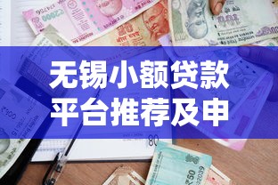 無(wú)錫小額貸款平臺(tái)推薦及申請(qǐng)攻略指南
