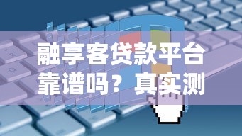 融享客貸款平臺靠譜嗎？真實測評+申請流程+避坑指南