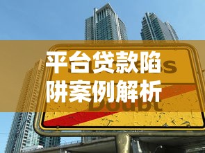 平臺貸款陷阱案例解析：網貸風險與應對策略