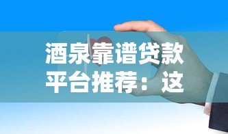 酒泉靠譜貸款平臺推薦：這些渠道安全又方便