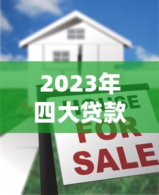 2023年四大貸款平臺排名：正規靠譜平臺推薦