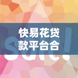 快易花貸款平臺合法嗎？用戶必看的合規(guī)性分析
