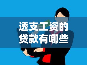 透支工資的貸款有哪些平臺？這10個正規(guī)渠道可應(yīng)急