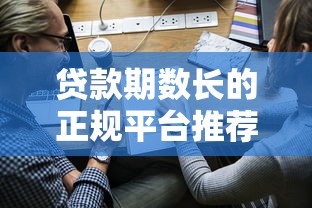 貸款期數長的正規平臺推薦及申請注意事項