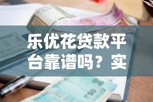 樂優(yōu)花貸款平臺靠譜嗎？實測額度、利息、風控全解析