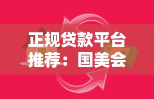 正規(guī)貸款平臺推薦：國美會員專屬貸款渠道解析