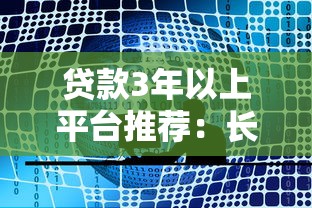 貸款3年以上平臺推薦：長期借款渠道全解析
