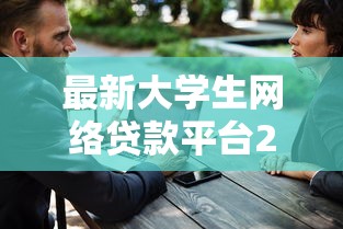 最新大學生網絡貸款平臺2023推薦：低息安全申請攻略