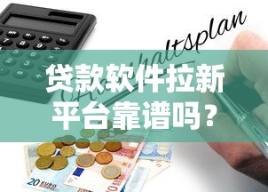 貸款軟件拉新平臺靠譜嗎？三大風險與避坑指南解析