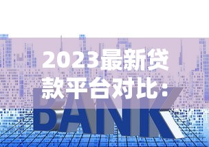 2023最新貸款平臺對比：利率、額度、期限全解析