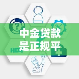 中金貸款是正規平臺嗎？深度解析平臺背景與貸款服務優勢