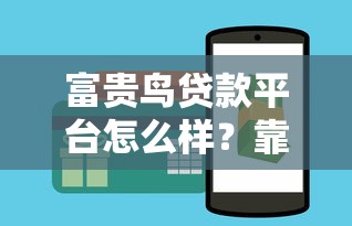 富貴鳥貸款平臺怎么樣？靠譜嗎？3分鐘全面解析