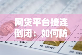 網貸平臺接連倒閉：如何防范風險與保障資金安全？