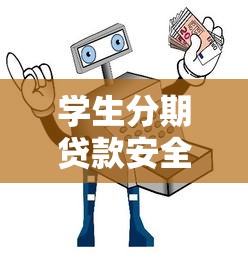 學生分期貸款安全平臺怎么選？5個技巧+靠譜推薦指南