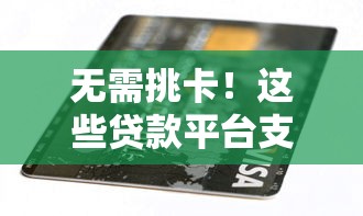 無需挑卡！這些貸款平臺支持任意銀行卡快速放款