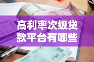 高利率次級貸款平臺有哪些？靠譜嗎？如何避坑