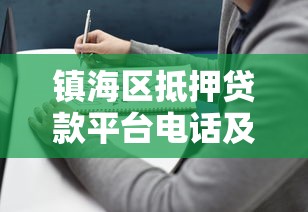 鎮海區抵押貸款平臺電話及正規辦理指南