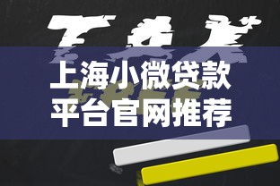 上海小微貸款平臺官網推薦：5家靠譜機構+申請條件全解析