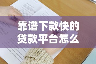 靠譜下款快的貸款平臺怎么選？這5個技巧必須掌握