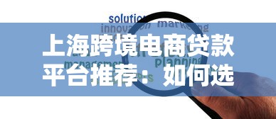 上海跨境電商貸款平臺推薦：如何選擇最適合的貸款方案