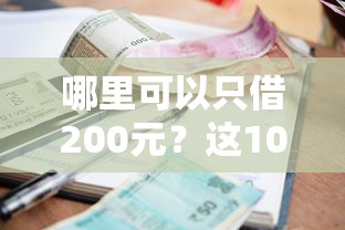 哪里可以只借200元？這10個小額貸款平臺快速到賬
