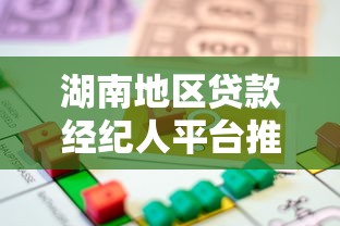 湖南地區(qū)貸款經(jīng)紀人平臺推薦及選擇指南