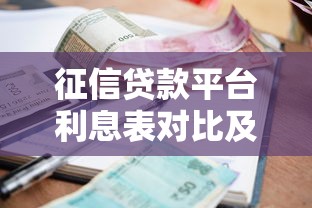 征信貸款平臺利息表對比及低息借款技巧2023最新