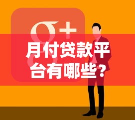 月付貸款平臺有哪些？10家正規低息渠道推薦