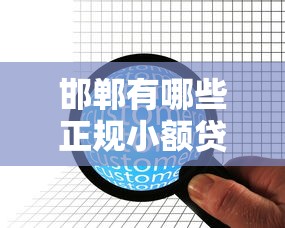 邯鄲有哪些正規小額貸款平臺？推薦這10家靠譜機構