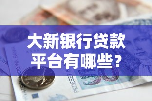 大新銀行貸款平臺有哪些？精選產品及申請攻略解析