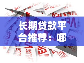 長期貸款平臺推薦：哪些平臺貸款期限更長更靈活？