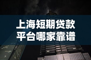 上海短期貸款平臺哪家靠譜？10大正規(guī)渠道推薦