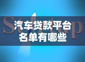 汽車(chē)貸款平臺(tái)名單有哪些？10家靠譜平臺(tái)推薦+避坑指南
