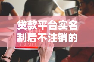 貸款平臺(tái)實(shí)名制后不注銷的后果及正確處理方法解析