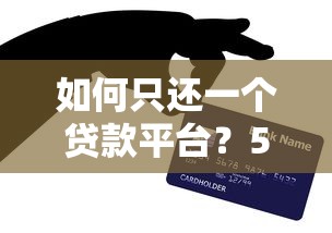 如何只還一個(gè)貸款平臺(tái)？5個(gè)技巧助你減輕負(fù)債壓力