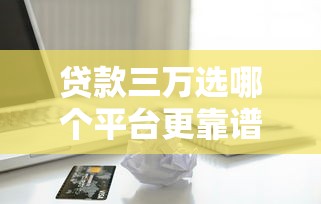 貸款三萬選哪個(gè)平臺(tái)更靠譜？實(shí)測(cè)5大正規(guī)低息借款渠道
