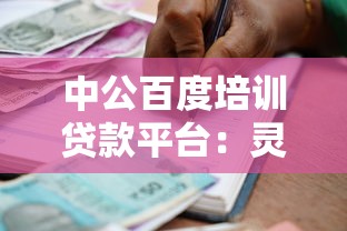 中公百度培訓貸款平臺：靈活低息助力職業發展