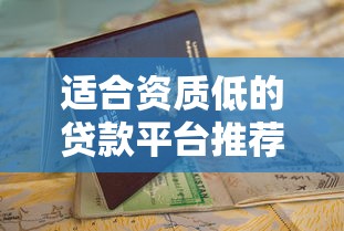 適合資質低的貸款平臺推薦：快速放款+低門檻申請指南
