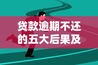 貸款逾期不還的五大后果及應(yīng)對策略