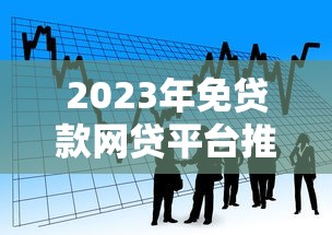 2023年免貸款網(wǎng)貸平臺推薦：快速借款攻略及注意事項