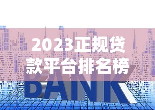 2023正規(guī)貸款平臺(tái)排名榜：十大靠譜貸款平臺(tái)推薦