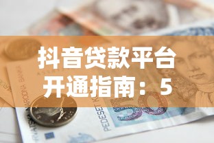 抖音貸款平臺開通指南：5步教你快速申請借款