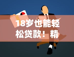 18歲也能輕松貸款！精選正規平臺及申請攻略