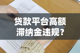 貸款平臺高額滯納金違規？這些規定你必須了解