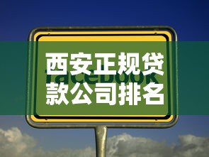 西安正規貸款公司排名及放款平臺推薦